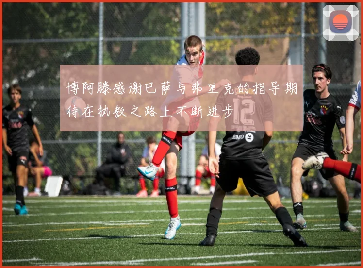 博阿滕感谢巴萨与弗里克的指导期待在执教之路上不断进步