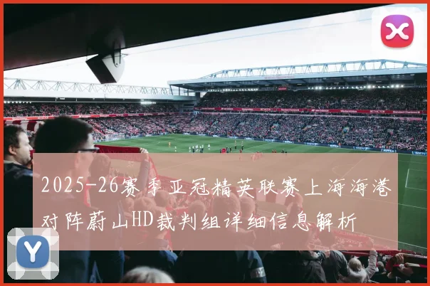 2025-26赛季亚冠精英联赛上海海港对阵蔚山HD裁判组详细信息解析