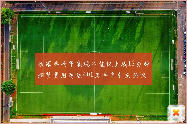 坎塞洛西甲表现不佳仅出战12分钟租赁费用高达400万半年引发热议