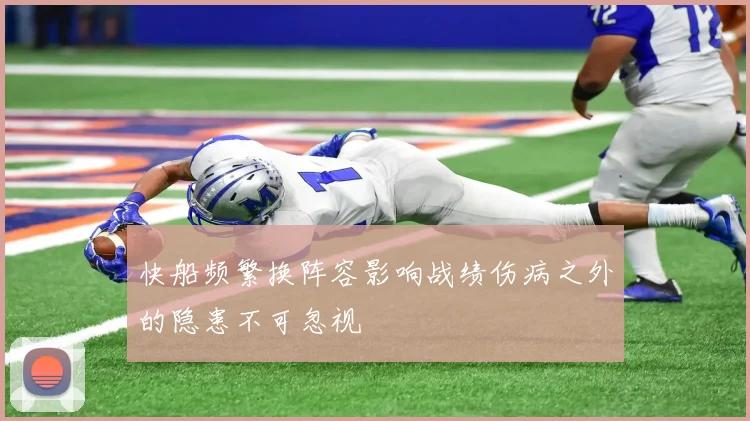 快船频繁换阵容影响战绩伤病之外的隐患不可忽视