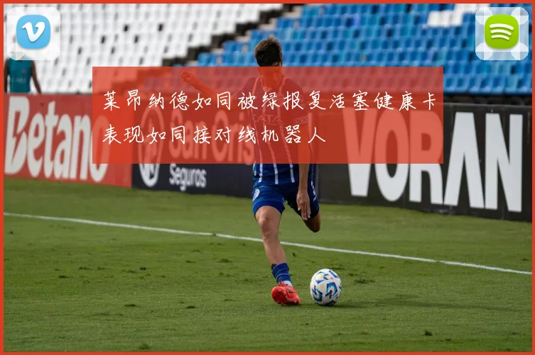 莱昂纳德如同被绿报复活塞健康卡表现如同接对线机器人