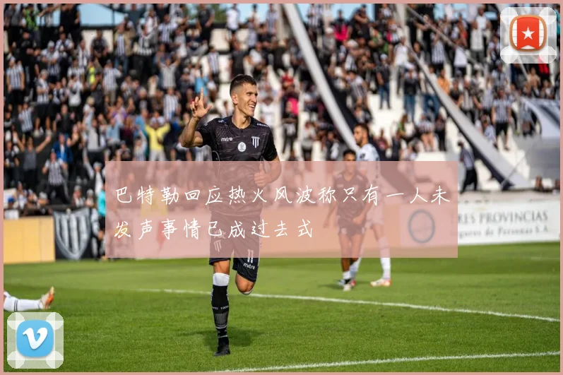 巴特勒回应热火风波称只有一人未发声事情已成过去式