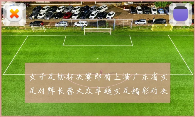 女子足协杯决赛即将上演广东省女足对阵长春大众卓越女足精彩对决在12月24日19点开启