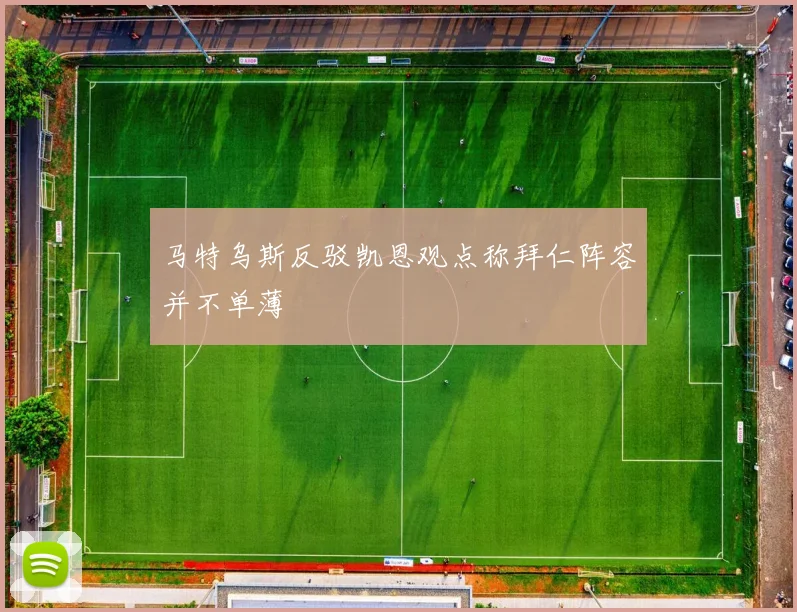 马特乌斯反驳凯恩观点称拜仁阵容并不单薄