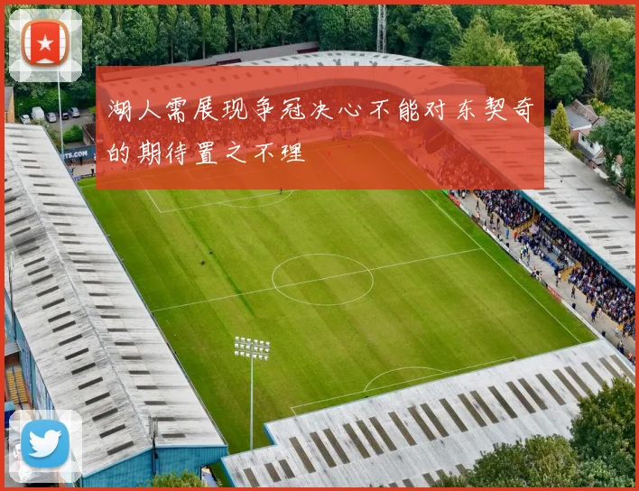 湖人需展现争冠决心不能对东契奇的期待置之不理