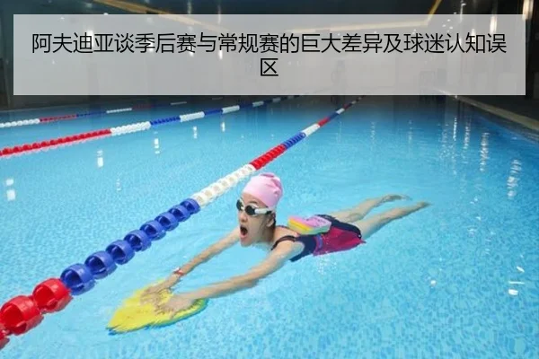 阿夫迪亚谈季后赛与常规赛的巨大差异及球迷认知误区 | jiuyou